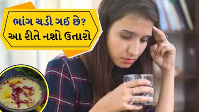 શિવરાત્રીમાં ઘણી જગ્યાએ ભાંગ પીવાનો ટ્રેન્ડ પણ છે. લોકો ઠંડાઈ કે ગુજિયામાં ભાંગ નાખે છે અને તેને મન ભરીને ખાય છે. જો વધુ પડતી ભાંગ પીવામાં આવે તો તેનો નશો ખૂબ જ વધુ થઈ જાય તો છે અને ઝડપથી ઓછો થતો નથી. આવી સ્થિતિમાં, ઘણા લોકો ખૂબ બીમાર પડી જાય છે.