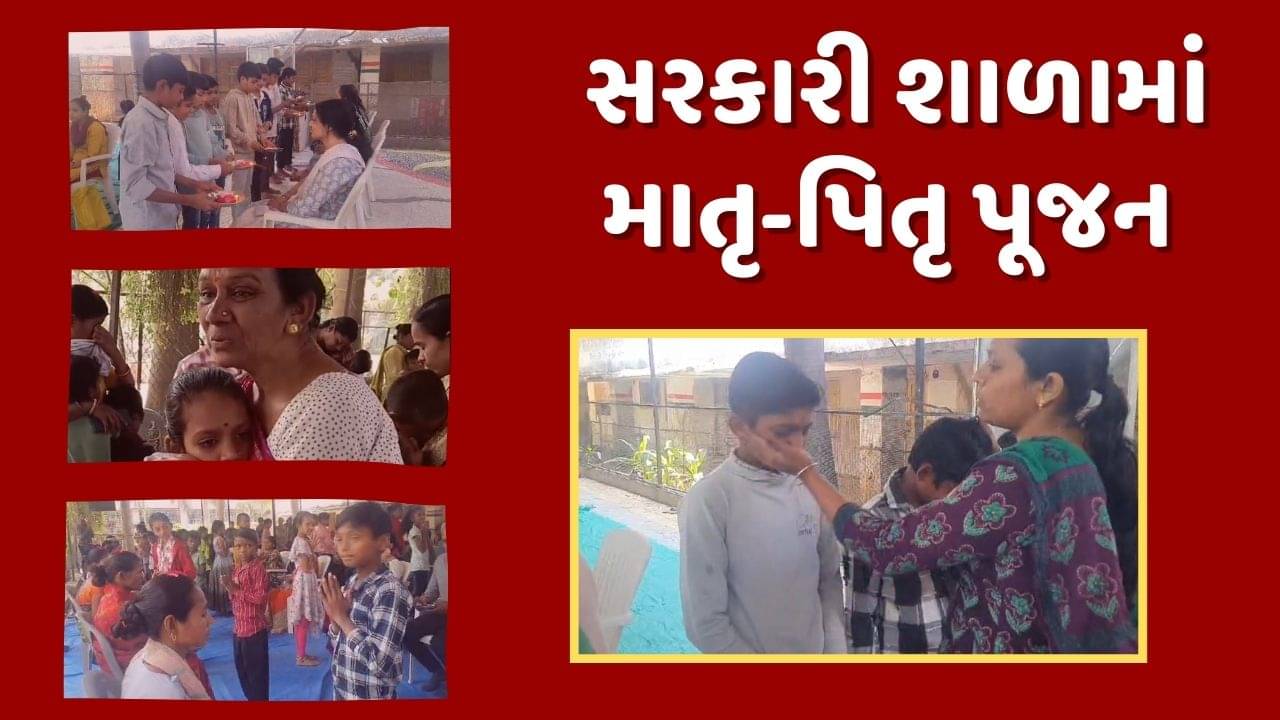 Bharuch : સરકારી શાળામાં જોવા મળ્યુ ભારતીય સંસ્કૃતિના વિચારોનું સિંચન, માતૃ-પિતૃ પૂજન યોજાયુ, જુઓ Video