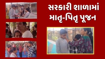 Bharuch : સરકારી શાળામાં જોવા મળ્યુ ભારતીય સંસ્કૃતિના વિચારોનું સિંચન, માતૃ-પિતૃ પૂજન યોજાયુ, જુઓ Video Bharuch : સરકારી શાળામાં જોવા મળ્યુ ભારતીય સંસ્કૃતિના વિચારોનું સિંચન, માતૃ-પિતૃ પૂજન યોજાયુ, જુઓ Video