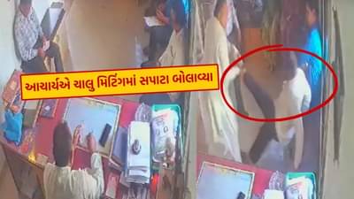 એક..બે..ત્રણ..ચાર કે પાંચ નહીં, સટા સટ .. 20 લાફા ઝીકયાં, શાળામાં શિક્ષકોની મિટિંગમાં જ બબાલ, જુઓ Video