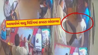 એક..બે..ત્રણ..ચાર કે પાંચ નહીં, સટા સટ .. 20 લાફા ઝીકયાં, શાળામાં શિક્ષકોની મિટિંગમાં જ બબાલ, જુઓ Video