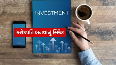 દરેક વ્યક્તિ ટૂંકા સમયમાં સારી રકમ એકઠી કરવા માંગે છે. આની પાછળ ભવિષ્યની ચિંતાઓ છે, જેમાં સૌથી મોટી ચિંતા બાળકોના ભવિષ્ય અને પોતાની નિવૃત્તિની છે. જો તમે પણ આવું જ વિચારો છો, તો અમે તમારા માટે કેટલીક રોકાણ ટિપ્સ લાવ્યા છીએ, જેમાં તમે 12-15-20 ના ફોર્મ્યુલાનો ઉપયોગ કરીને 25 વર્ષની ઉંમરથી રોકાણ શરૂ કરી શકો છો અને 40 વર્ષની ઉંમર સુધીમાં કરોડો રૂપિયાનું ભંડોળ એકત્ર કરી શકો છો.