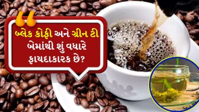 આજના વ્યસ્ત જીવનમાં પોતાને સ્વસ્થ રાખવું એક પડકાર બની ગયું છે. યોગ્ય ખોરાકથી લઈને સ્વસ્થ પીણાં સુધી પસંદગી ખૂબ જ મહત્વપૂર્ણ છે. આવી સ્થિતિમાં જ્યારે ઉર્જા વધારવા અને સ્વાસ્થ્ય સુધારવાની વાત આવે છે, ત્યારે બ્લેક કોફી અને ગ્રીન ટી બે સૌથી લોકપ્રિય પીણાં તરીકે ઉભરી આવે છે. બંને પીણાં તેમના અસંખ્ય ફાયદાઓને કારણે લોકોના પ્રિય બન્યા છે, પરંતુ પ્રશ્ન એ છે કે કયું પીણું વધુ ફાયદાકારક છે?
