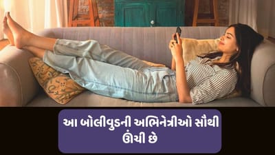બોલિવુડ ઈન્ડસ્ટ્રી રંગીલી દુનિયા છે. જેમાં લોકો પોતાની રંગ રુપ સ્ટાઈલથી પરફેક્ટ રહે છે. કેટલીક એવી અભિનેત્રીઓ છે, જે ઊંચાઈમાં ખુબ લાંબી છે. જેને ફિલ્મમાં લેવા માટે પણ મેકર્સ 100 વખત વિચાર કરે છે.  એવું પણ કહેવામાં આવે છે કે, ક્યારેક આ અભિનેત્રી હીરોથી એટલી ઊંચી હોય છે કે, અભિનેતાને હિલ વાળા શૂઝ પહેરવાનો વારો આવે છે. આમાંથી એક તો અમિતાભ બચ્ચને પણ ટકકર આપે છે.