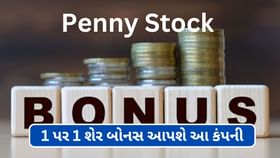 Bonus shares : ચિલ્લરના ભાવે વેચાતો શેર આપશે બોનસ Bonus shares : ચિલ્લરના ભાવે વેચાતો શેર આપશે બોનસ