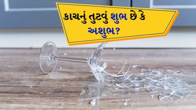Broken Glass : કાચ તૂટવો એ એક સામાન્ય ઘટના છે પરંતુ માન્યતાઓ અનુસાર કેટલાક લોકો તેને શુભ માને છે તો કેટલાક તેને અશુભ માને છે. વાસ્તુ અને જ્યોતિષમાં કાચ સંબંધિત શુભ અને અશુભ સંકેતો ધ્યાનમાં લેવામાં આવ્યા છે. 
