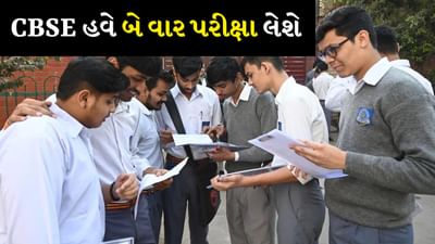 CBSE Board Exam: CBSE હવે 10મા ધોરણની પરીક્ષા બે વાર લેશે, નાબૂદ કરવામાં આવશે સપ્લીમેન્ટ્રી એક્ઝામ