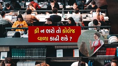 ઘણી વખત વિદ્યાર્થીઓ તેમની આર્થિક સ્થિતિ સારી ન હોવાને કારણે સમયસર ફી ચૂકવી શકતા નથી.