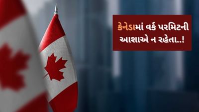 Canada Immigration : હવે કેનેડામાં સ્ટડી અને વર્ક પરમિટ થઈ શકે છે રદ ,જાણો કારણ