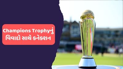 પાકિસ્તાન અને દુબઈમાં 19 ફ્રેબુઆરીના રોજ ચેમ્પિયન ટ્રોફીની શરુઆત થવા જઈ રહી છે. આ આઈસીસી ટૂર્નામેન્ટમાં 8 ટીમ ભાગ લઈ રહી છે. તમામ ટીમોએ પોતાના સ્કવોડની જાહેરાત કરી દીધી છે. તેમજ આ ટૂર્નામેન્ટના શેડ્યૂલની પણ જાહેરાત થઈ ચૂકી છે. ટુંક સમયમાં ક્રિકેટ ચાહકો આ આઈસીસી ટૂર્નામેન્ટની ધમાલ જોવા મળશે. પરંતુ આ વખતે ચેમ્પિયન ટ્રોફીને લઈ અનેક વિવાદો જોવા મળ્યા છે. તો ચાલો એક નજર કરીએ 5 મોટા વિવાદો જે ખુબ ચર્ચામાં રહ્યા છે.