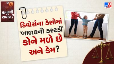 કસ્ટડીના પ્રકાર : ભારતીય કાયદામાં બાળ કસ્ટડીના ચાર મુખ્ય પ્રકાર છે. 1.શારીરિક કસ્ટડી : આમાં એક માતા અથવા તો પિતાની સાથે બાળકને પોતાની સાથે રાખવાનો અધિકાર આપવામાં આવે છે જ્યારે બીજા માતા કે પિતાને મુલાકાતનો અધિકાર મળી શકે છે. માની લો કે, માતા પાસે બાળક રહેતું હોય તો પિતા ગમે ત્યારે તેને મળી શકે છે. 2.સંયુક્ત કસ્ટડી : આમાં બાળક નિશ્ચિત સમયગાળા માટે બંને પાસે એટલે કે માતા અને પિતા સાથે રહે છે. 3.કાનૂની કસ્ટડી : આમાં બાળક કોની સાથે રહે છે તેની પરવા કર્યા વિના માતાપિતાને બાળકના ભવિષ્ય, શિક્ષણ અને અન્ય નિર્ણયો અંગે કાનૂની અધિકારો હોય છે. 4.ત્રીજા પક્ષની કસ્ટડી : જ્યારે બંને માતા અને પિતા બંનેમાંથી કોઈ પણ બાળક માટે યોગ્ય ન હોય ત્યારે કોર્ટ બાળકને દાદા-દાદી અથવા અન્ય કોઈ વિશ્વાસુ સંબંધીને સોંપી શકે છે.