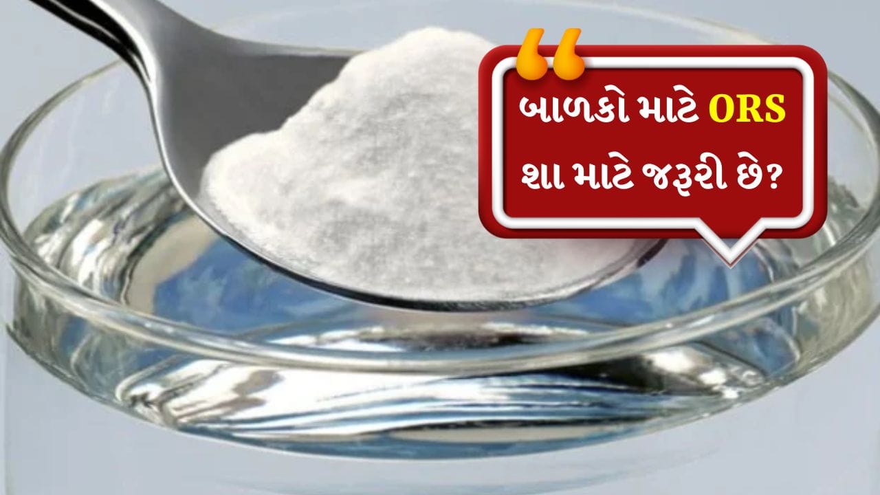 બાળકોમાં ઝાડાનો રોગ સામાન્ય છે. બાળકોને ઘણીવાર ઝાડા થાય છે. આને રોકવા માટે બાળકોને ORS (ઓરલ રીહાઇડ્રેશન સોલ્ટ) આપવામાં આવે છે. જો કે ઘણા લોકો આ વિશે જાણતા નથી.