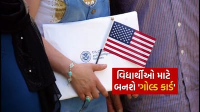 ડોનાલ્ડ ટ્રમ્પના નિવેદનો ઘણીવાર હેડલાઇન્સમાં રહે છે. તાજેતરમાં ટ્રમ્પે ગોલ્ડ કાર્ડ લોન્ચ કરવાની વાત કરી છે. આ હેઠળ, તમે 43 કરોડ રૂપિયા ચૂકવીને અમેરિકાના કાયમી નાગરિક બની શકો છો. તે હાલના EB-5 વિઝા પ્રોગ્રામનું સ્થાન લેશે. તે ભારતીય સ્નાતકો અને રોકાણકારો માટે એક નવી તક પણ પૂરી પાડશે. ટ્રમ્પ માને છે કે આ કાર્યક્રમથી અમેરિકાના અર્થતંત્રને ફાયદો થશે. તેનાથી વધુ આવક પણ થશે.