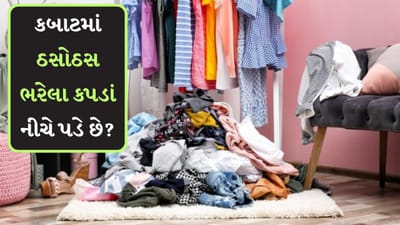 ઘરમાં કબાટમાંથી વસ્તુઓ પડી જવી એ એક સામાન્ય સમસ્યા છે. પરંતુ ક્યારેક તે શરમનું કારણ બની જાય છે. આવી સ્થિતિમાં તમારા કપડાને વ્યવસ્થિત કરવા માટે આ ટિપ્સ અનુસરો.