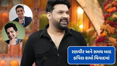 Comedian Controversy : રણવીર અલ્લાહબાદિયા બાદ કપિલ શર્મા પણ વિવાદમાં, જૂનો વીડિયો વાયરલ થયો