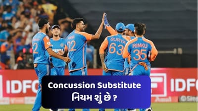 Concussion Substitute: કન્કશન સબસ્ટિટ્યુટ નિયમ શું છે, જેના કારણે ઈંગ્લેન્ડ હારી ગયું?