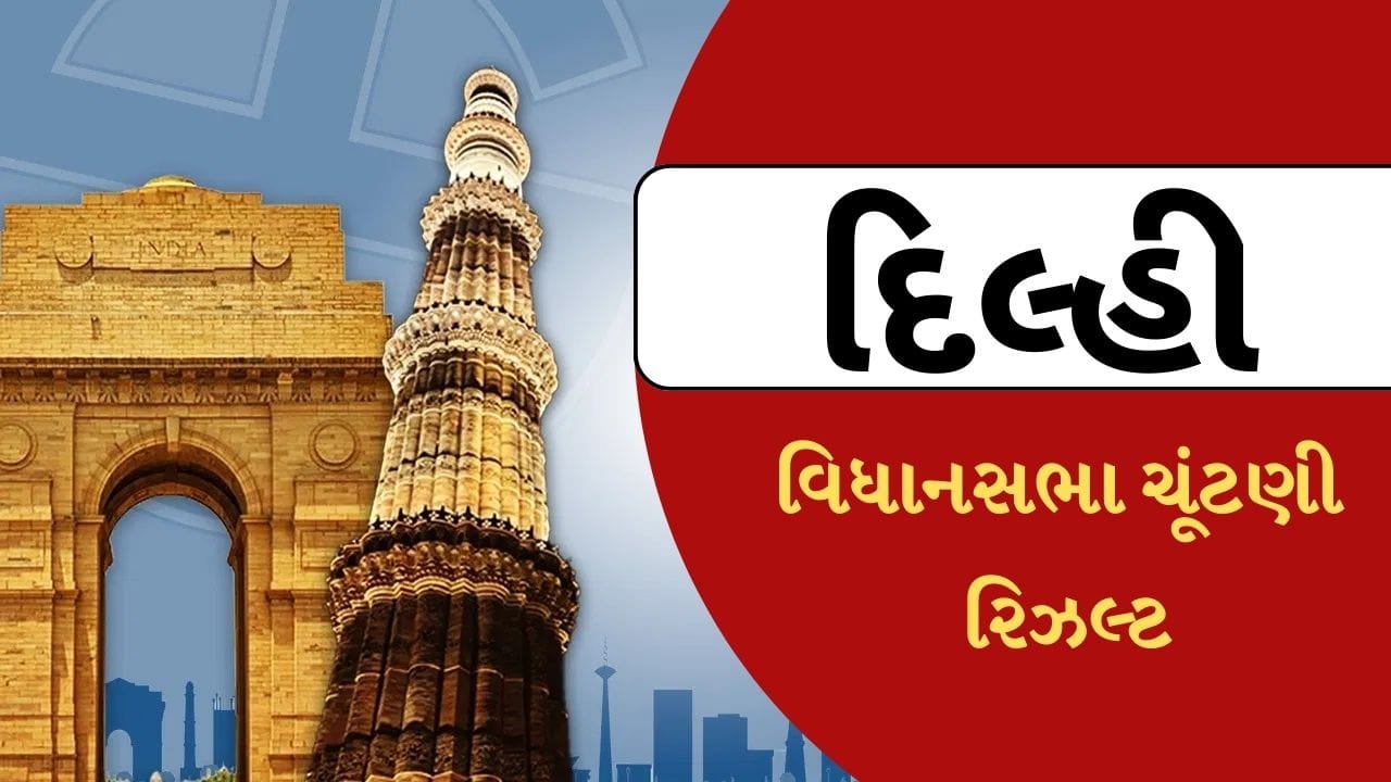 Delhi Election Result 2025: દિલ્હી વિધાનસભા ચૂંટણીની મતગણતરી શરુ, આ હાઈપ્રોફાઈલ બેઠક પર બધાની નજર