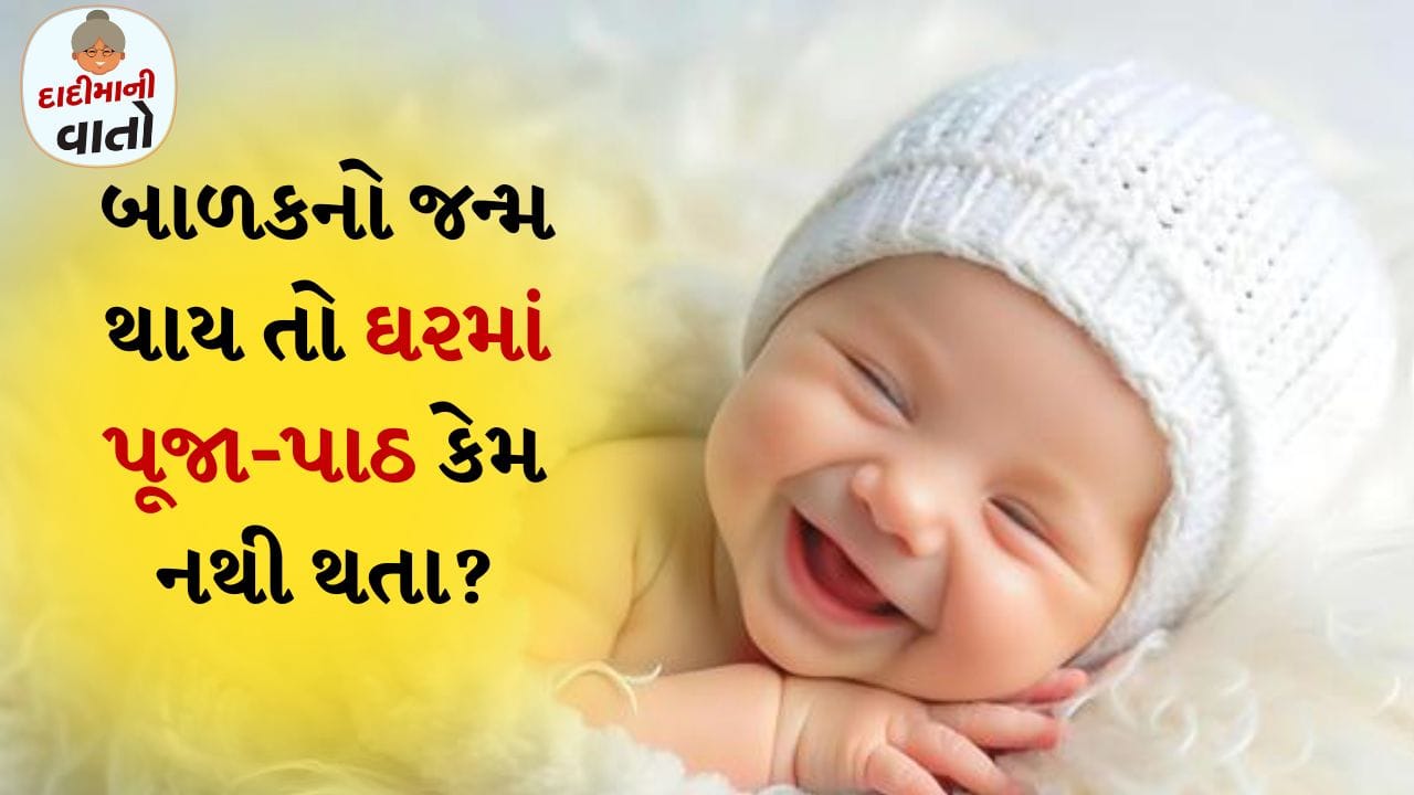 શાસ્ત્રો અનુસાર બાળકના જન્મ પછી અમુક દિવસ સુધી સૂતક લાગે છે. આ સમયગાળા દરમિયાન કોઈપણ પૂજા કરવાની મનાઈ છે. 
