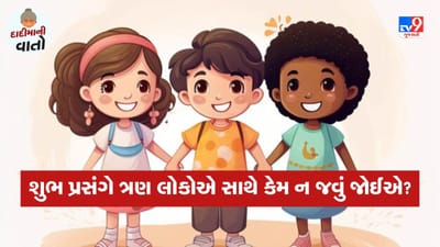 શુભ કાર્યો દરમિયાન આપણે અનેક પ્રકારની વસ્તુઓ જોઈએ છીએ. ખાસ કરીને તેઓ રિવાજો, ધાર્મિક વિધિઓ, નિયમો અને માન્યતાઓમાં પણ માને છે. જેથી કાર્યમાં કોઈ અવરોધો ન આવે. જો કે શુભ કાર્યોમાં 5, 7, 11, 21 વગેરે વિષમ સંખ્યાઓ શુભ માનવામાં આવે છે પરંતુ 3 નંબરને શુભ માનવામાં આવતો નથી.
