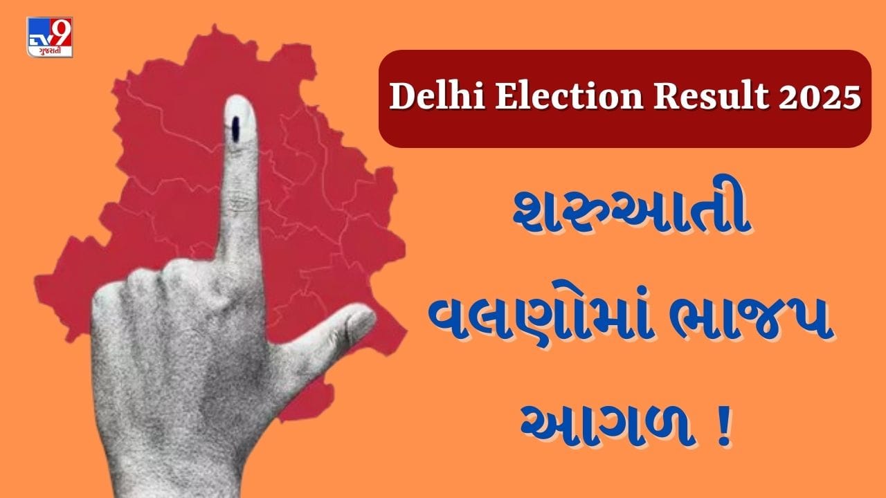 Breaking News : શરુઆતી વલણોમાં ભાજપ દિલ્હીમાં બનાવી રહી છે સરકાર, 45 બેઠક પર ભાજપ આગળ