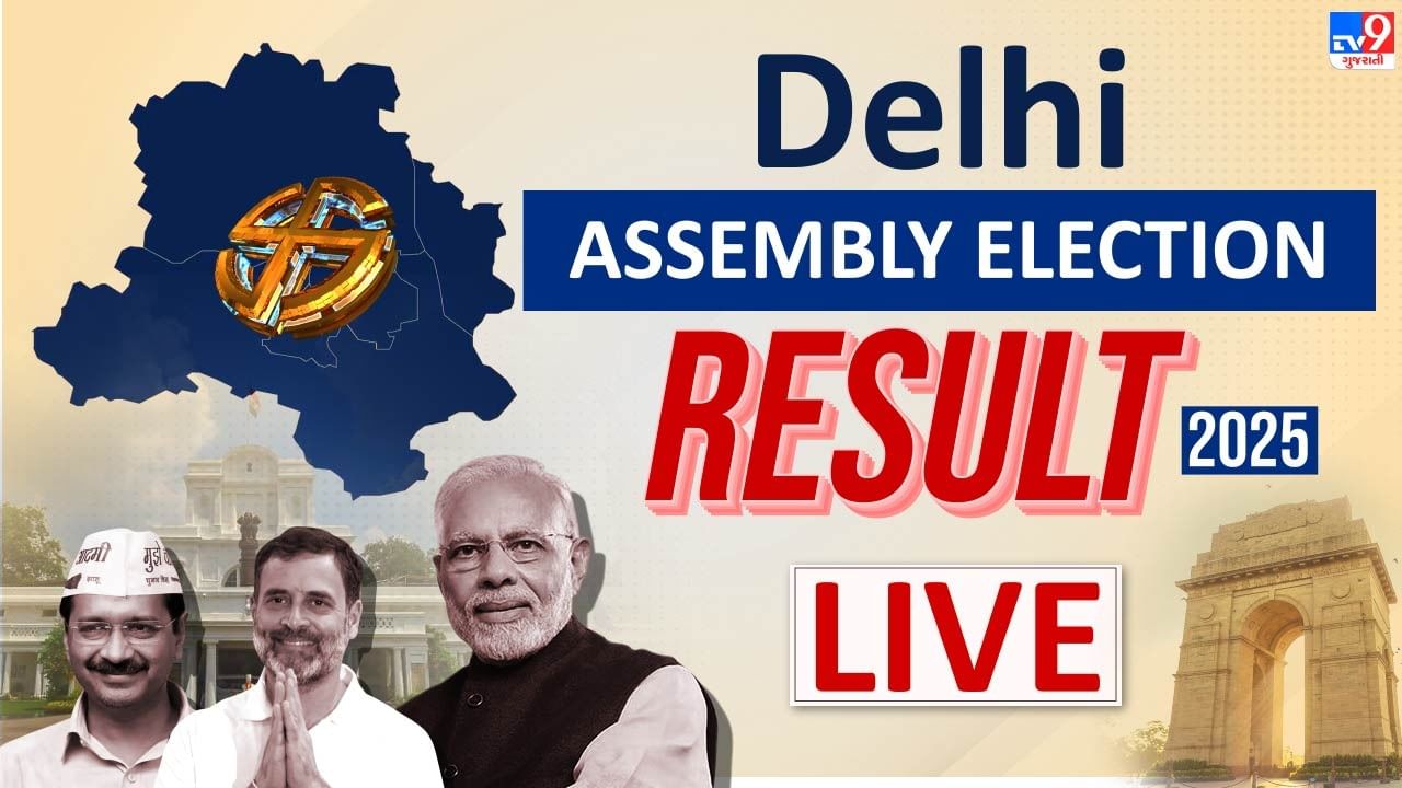 Delhi Election Results 2025 LIVE : દિલ્હીમાં ભાજપને મળેલા પ્રચંડ જનાદેશ પર પીએમ મોદીએ કહ્યુ સફળતા- નિષ્ફતા તેના સ્થાને છે, દેશને ધૂર્તતા અને મૂર્ખતાની રાજનીતિ ન જોઈએ