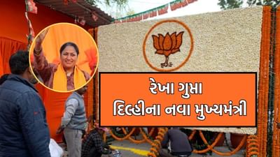 Breaking News: દિલ્હીને મળશે મહિલા મુખ્યમંત્રી, ભાજપે રેખા ગુપ્તાને સોંપી રાજધાનીની કમાન