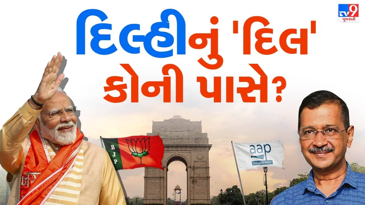 દિલ્હી ચૂંટણી પરિણામો લાઈવ : ભાજપની સામે આપ….દિલ્હીનું દિલ કોણ જીતશે?