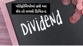 આ શેર રાખો પોર્ટફોલિયોમાં, આ સપ્તાહે થશે ડિવિડન્ડની જાહેરાત આ શેર રાખો પોર્ટફોલિયોમાં, આ સપ્તાહે થશે ડિવિડન્ડની જાહેરાત