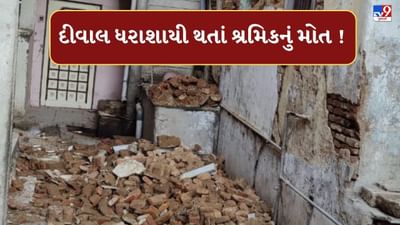 Surat : અઠવામાં દીવાલ ધરાશાયી થતાં શ્રમિકનું મોત, મૃતકના પરિવારે કોન્ટ્રાકટર સામે કાર્યવાહીની કરી માગ, જુઓ Video