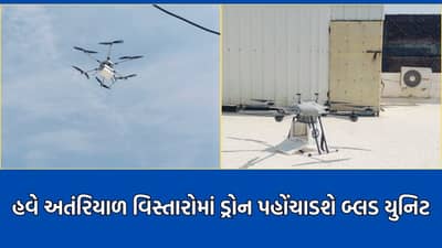 આદિવાસી વિસ્તારોમાં ક્રાંતિ, દેશમાં પહેલીવાર અંતરિયાળ વિસ્તારોમાં લોહીનો જથ્થો ડ્રોનથી પહોંચાડવાની થઈ શરૂઆત