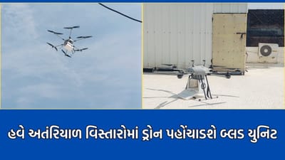આદિવાસી વિસ્તારોમાં ક્રાંતિ, દેશમાં પહેલીવાર અંતરિયાળ વિસ્તારોમાં લોહીનો જથ્થો ડ્રોનથી પહોંચાડવાની થઈ શરૂઆત