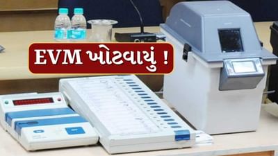 ખેડા નગરપાલિકા અને નવસારીના બિલિમોરા પાલિકામાં મતદાન દરમિયાન EVM ખોટવાયું, જુઓ Video ખેડા નગરપાલિકા અને નવસારીના બિલિમોરા પાલિકામાં મતદાન દરમિયાન EVM ખોટવાયું, જુઓ Video