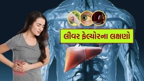 લીવર ફેલ થતાં પહેલા શરીરમાં દેખાય છે આવા લક્ષણ લીવર ફેલ થતાં પહેલા શરીરમાં દેખાય છે આવા લક્ષણ
