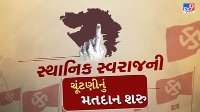 સ્થાનિક સ્વરાજની ચૂંટણીનું મતદાન શરુ, 38 લાખથી વધુ મતદારો કરશે મતાધિકારનો ઉપયોગ, જુઓ Video સ્થાનિક સ્વરાજની ચૂંટણીનું મતદાન શરુ, 38 લાખથી વધુ મતદારો કરશે મતાધિકારનો ઉપયોગ, જુઓ Video