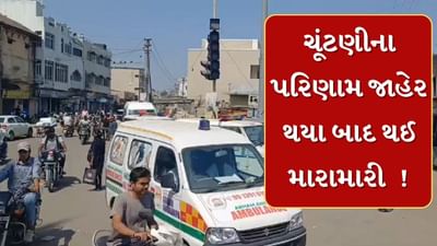 Junagadh : મનપાની ચૂંટણીના પરિણામો બાદ મારામારીની ઘટના,પથ્થરમારામાં કોન્સ્ટેબલ ઈજાગ્રસ્ત, જુઓ Video