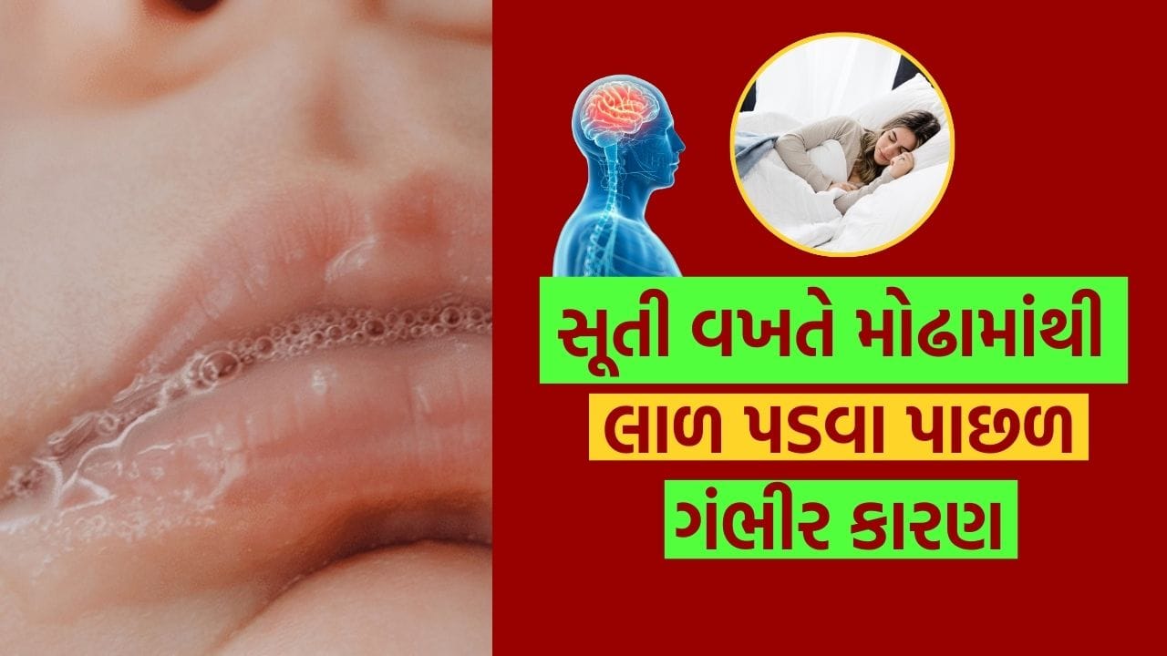 કેટલાક લોકોને સૂતી વખતે મોઢામાંથી લાળ નીકળવાની સમસ્યા હોય છે. મોંમાંથી ટપકતી લાળની આ ક્રિયાને એક્સોક્રાઇન ગ્રંથિ કહેવામાં આવે છે. પરંતુ શું તમે જાણો છો કે મોંમાંથી લાળ નીકળવી એ ઘણા રોગો સૂચવે છે, જે ખૂબ જ ગંભીર હોઈ શકે છે.
