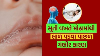 કેટલાક લોકોને સૂતી વખતે મોઢામાંથી લાળ નીકળવાની સમસ્યા હોય છે. મોંમાંથી ટપકતી લાળની આ ક્રિયાને એક્સોક્રાઇન ગ્રંથિ કહેવામાં આવે છે. પરંતુ શું તમે જાણો છો કે મોંમાંથી લાળ નીકળવી એ ઘણા રોગો સૂચવે છે, જે ખૂબ જ ગંભીર હોઈ શકે છે.