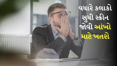 દિવસમાં કેટલા કલાકો સુધી સ્ક્રીન જોવી જોઈએ? સ્ક્રીન આંખો માટે મોટું જોખમ, નવા અભ્યાસમાં થયો ખુલાસો
