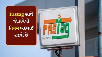 જો તમે કાર ચલાવો છો તો તમારે ફાસ્ટેગ વિશે જાણવું જ જોઈએ. પરંતુ ફક્ત જાગૃત રહેવું પૂરતું નથી. આનાથી સંબંધિત નિયમોથી સતત અપડેટ રહેવું તમારા માટે મહત્વપૂર્ણ છે. કારણ કે સરકાર ફાસ્ટેગ સંબંધિત નિયમોમાં વારંવાર ફેરફાર કરતી રહે છે. તેમજ રિઝર્વ બેંક ઓફ ઈન્ડિયા (RBI) અને નેશનલ પેમેન્ટ્સ કોર્પોરેશન ઓફ ઈન્ડિયા (NPCI) લોકોની સુવિધા માટે ટોલ પ્લાઝા પર ચુકવણી વિકલ્પને વધુ સરળ અને મુશ્કેલીમુક્ત બનાવવા માટે સતત કામ કરી રહ્યા છે.
