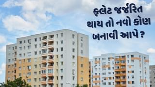જો 100 વર્ષ બાદ તમારો ફ્લેટ જર્જરિત થઈ જાય, તો કોણ બનાવી આપશે નવી બિલ્ડિંગ ?