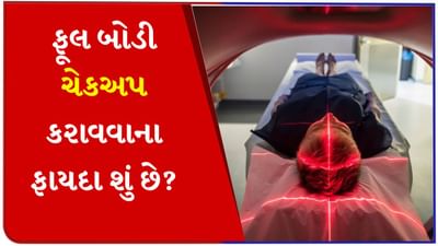 ફૂલ બોડી ચેકઅપ કરાવવાના ફાયદા શું છે, તેનાથી કયા રોગોની ઓળખ થાય છે?