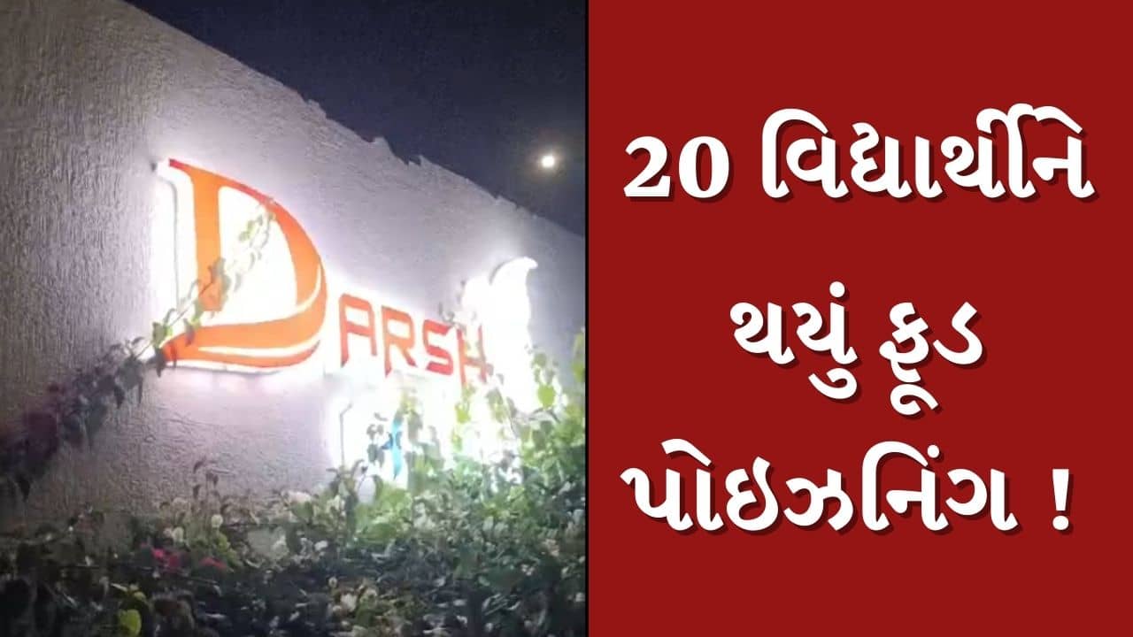 Gandhinagar : દર્શ હોસ્ટેલના 20 જેટલા વિદ્યાર્થીઓને ફૂડ પોઇઝનિંગ, આરોગ્ય વિભાગની 2 ટીમે તપાસ હાથ ધરી, જુઓ Video