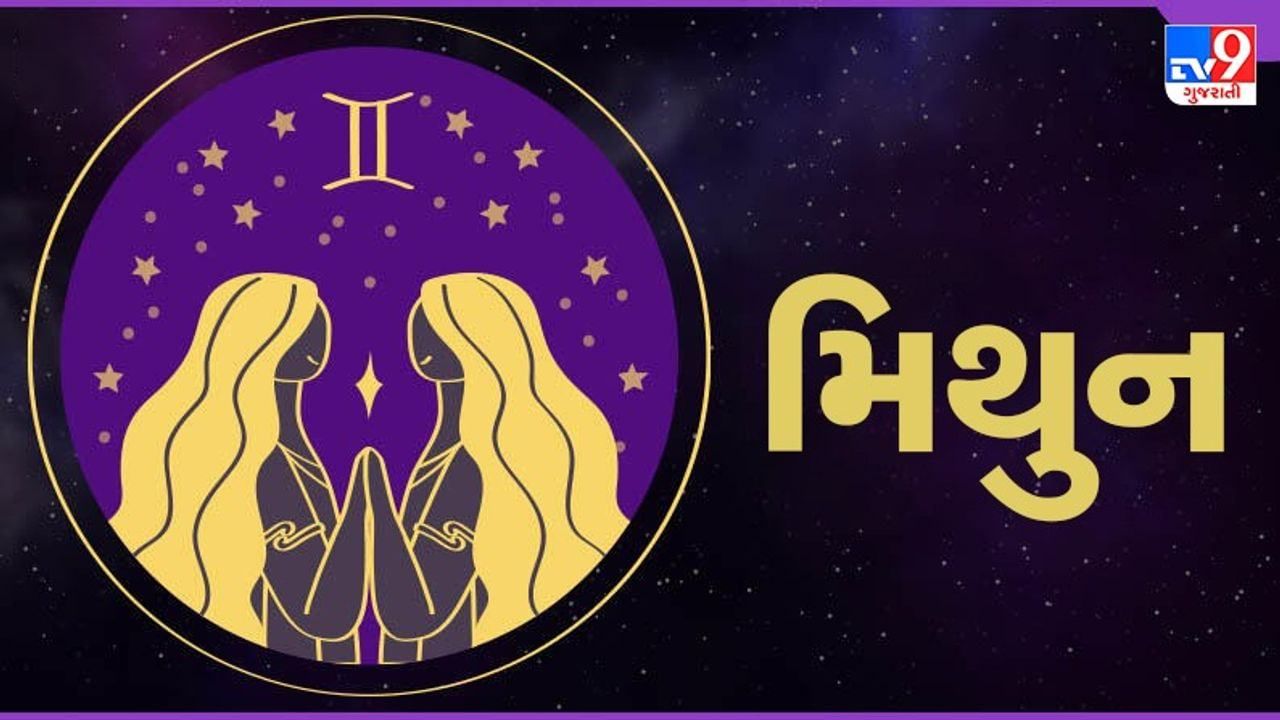 મિથુન રાશિ (ક,ઘ,છ) આજનું રાશિફળ:વિવાહિત જીવનમાં તણાવ દૂર થશે,પૈતૃક સંપત્તિને લઈને વિવાદ થઈ શકે છે