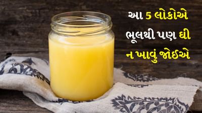 Side Effects Of Ghee :ઘી ભારતીય આહારનો એક મહત્વપૂર્ણ ભાગ છે. તે ખાવામાં સ્વાદિષ્ટ તો છે જ, પણ સ્વાસ્થ્ય માટે પણ ખૂબ ફાયદાકારક છે. ઘીમાં વિટામિન એ, વિટામિન ડી, વિટામિન કે, પ્રોટીન, કેલ્શિયમ, સ્વસ્થ ચરબી, પોટેશિયમ અને ફોસ્ફરસ જેવા ઘણા પોષક તત્વો હોય છે, જે ઘણા સ્વાસ્થ્ય લાભો પૂરા પાડે છે. તે પાચન સુધારવા અને હાડકાં મજબૂત બનાવવામાં ખૂબ ફાયદાકારક છે. 
