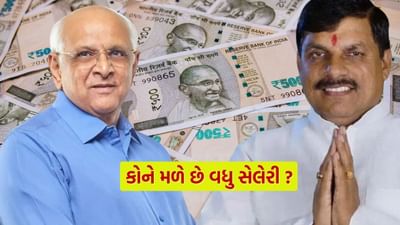 ગુજરાત અને મધ્યપ્રદેશના મુખ્યમંત્રીઓના પગારમાં ઘણો તફાવત છે. ત્યારે તમને ચોક્કસ પ્રશ્ન થશે કે બંને રાજ્ય માંથી ક્યાં CM નો પગાર વધુ હશે.