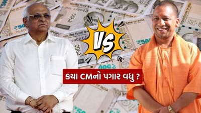 ગુજરાત અને UP ના CM ની સેલેરીની વાત કરવામાં આવે તો ઉત્તર પ્રદેશના મુખ્યમંત્રી યોગી આદિત્યનાથનો માસિક પગાર ₹3,65,000 છે. આ પગાર રાજ્ય વિધાનસભા દ્વારા નક્કી કરવામાં આવે છે. આ ઉપરાંત, મુખ્યમંત્રીને સરકારી રહેઠાણ, મુસાફરી ભથ્થું, તબીબી સુવિધાઓ વગેરે જેવી અન્ય સુવિધાઓ પણ પૂરી પાડવામાં આવે છે.