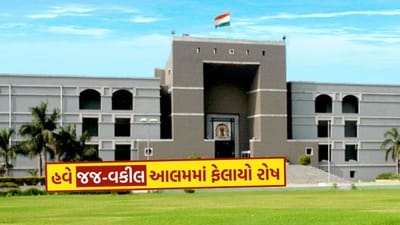 Gujarat High Court : ન્યાયતંત્રમાં ખળભળાટ ! કોર્ટમાંથી કેસ ફાઇલ ગુમ, જસ્ટિસનું રોસ્ટર બદલાતા જજ-વકીલ આલમમાં ફેલાયો રોષ..