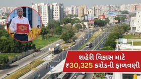 ગુજરાતમાં શહેરી વિસ્તારોના વિકાસ માટે બજેટમાં ₹30,325 કરોડ ફાળવણી