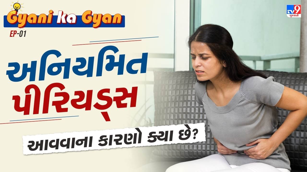  પીસીઓએસ(Polycystic Ovary Syndrome)માં અંડાશયમાં નાની સંખ્યામાં સિસ્ટ બની જાય છે અને હોર્મોનલ અસંતુલનના કારણે પીરિયડ અનિયમિત આવે છે. આ સિવાય આ સ્થિતિમાં હંમેશા અણગમતા વાળ ઉગવા, વજન વધવું તેમજ ત્વચા સબંધિત સમસ્યાઓ પણ જોવા મળી શકે છે.