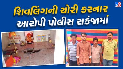 Dwarka : ચોરી થયેલુ શિવલિંગ મળ્યુ ! ભત્રીજીને સ્વપ્ન આવતા કરી શિવલિંગની ચોરી, ઘરમાં સ્થાપના બાદ કરી શિવરાત્રીની પૂજા, જુઓ Video Dwarka : ચોરી થયેલુ શિવલિંગ મળ્યુ ! ભત્રીજીને સ્વપ્ન આવતા કરી શિવલિંગની ચોરી, ઘરમાં સ્થાપના બાદ કરી શિવરાત્રીની પૂજા, જુઓ Video